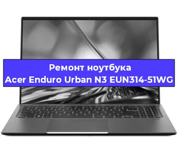 Замена hdd на ssd на ноутбуке Acer Enduro Urban N3 EUN314-51WG в Краснодаре